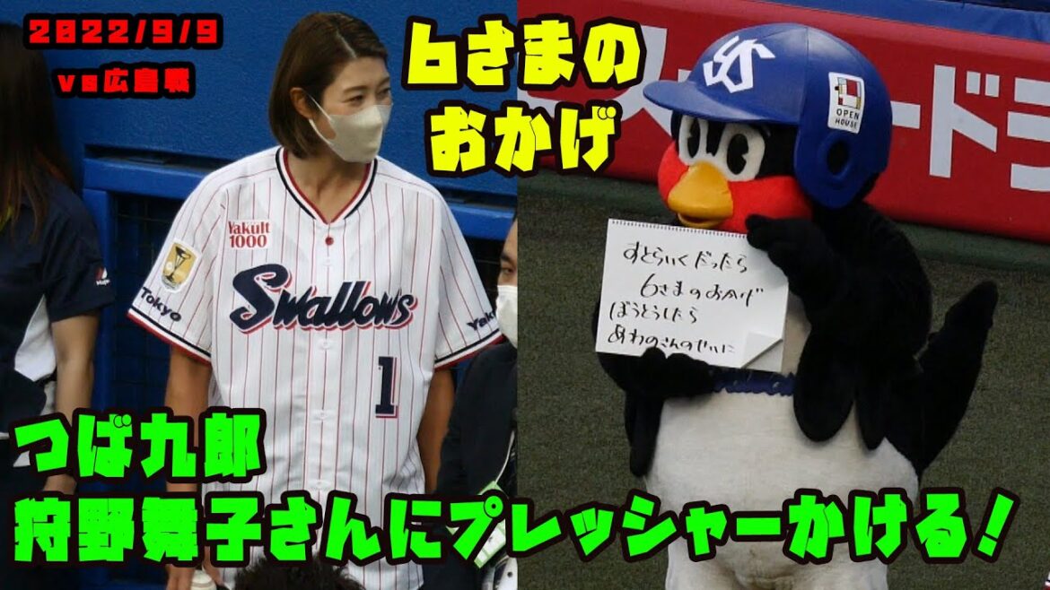 つば九郎　始球式の狩野舞子さんにプレッシャーかける　2022/9/9 vs広島